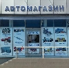 Автомагазины в Котово